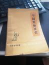 中国原始社会