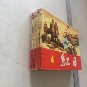 连环画 红日 1-4册全1和2是 1978年2版 1978年8印第3是3印第4是78年2版1984年4印品样以图为准