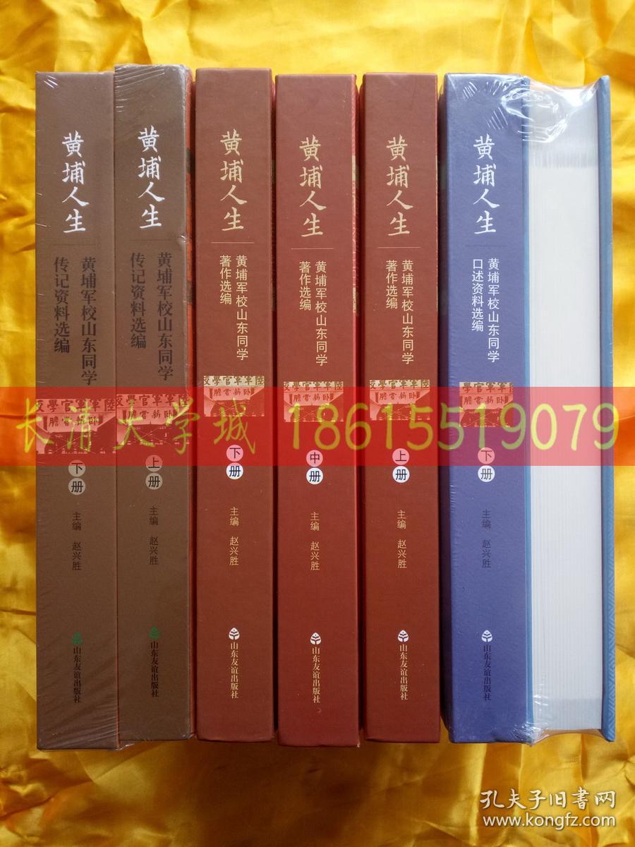 【黄埔军校山东同学历史研究书系 全三套】黄埔人生 黄埔军校山东同学传记资料选编 上下【全新未开塑封】；黄埔人生 黄埔军校山东同学著作选编 上中下【拆封了】；黄埔人生 黄埔军校山东同学口述资料选编 上下【全新未开塑封】【全部大16开精装】合售