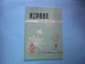浙江肿瘤通讯1977年第1期
