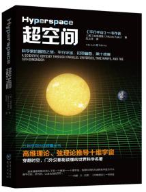 科学可以这样看超空间/(美)加来道雄(MICHIO KAKU)