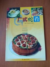 中华美食林·粤菜：广式蛇肴篇