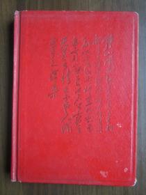 1968年精装诗词日记——北京椿树制本厂（陕西某县革命委员会办学习班的记录材料：当前形势一片大好，转达东丰县经验介绍，座谈会发言、社员讨论会，记录了党员情况，生产队人员、耕地面积等）