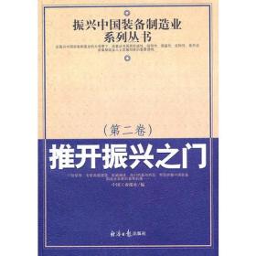 振兴中国装备制造业系列丛书（全五卷）
