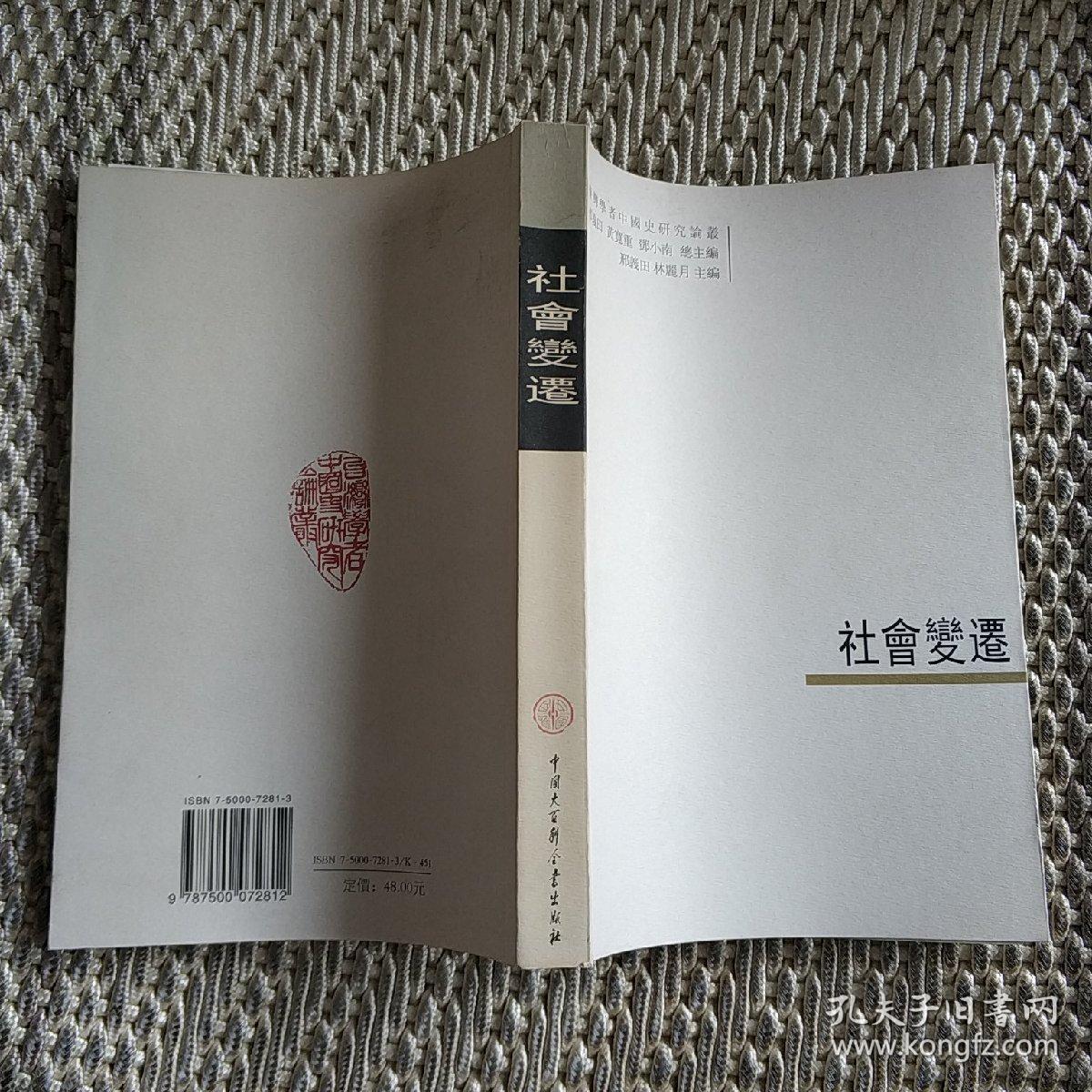 社會(huì)變遷：臺(tái)灣學(xué)者中國(guó)史研究論叢
