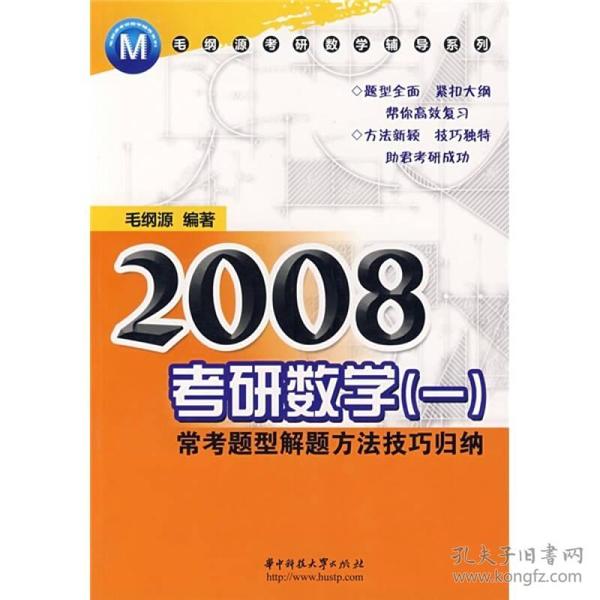 2008考研数学1：常考题型解题方法技巧归纳