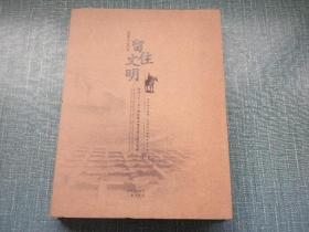 留住文明---陕西“十一五”期间基本建设考古重要发现