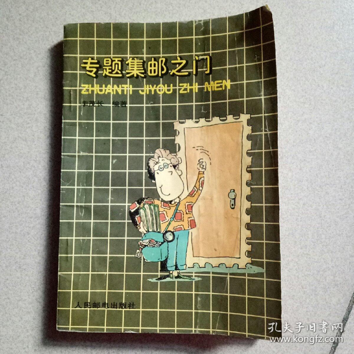專題集郵之門