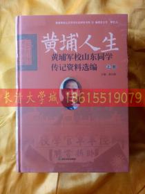 【黄埔军校山东同学历史研究书系 全三套】黄埔人生 黄埔军校山东同学传记资料选编 上下【全新未开塑封】；黄埔人生 黄埔军校山东同学著作选编 上中下【拆封了】；黄埔人生 黄埔军校山东同学口述资料选编 上下【全新未开塑封】【全部大16开精装】合售