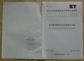中华人民共和国石油天然气行业标准 SY/T 6234 — 2003：埋地输油管道总传热系数的测定