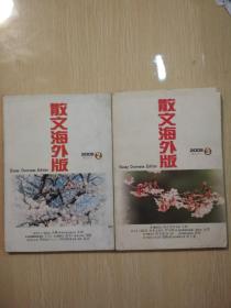 散文 （海外版）2005年第2期、第3期