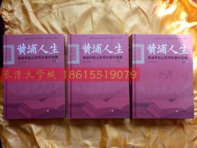 【黄埔军校山东同学历史研究书系 全三套】黄埔人生 黄埔军校山东同学传记资料选编 上下【全新未开塑封】；黄埔人生 黄埔军校山东同学著作选编 上中下【拆封了】；黄埔人生 黄埔军校山东同学口述资料选编 上下【全新未开塑封】【全部大16开精装】合售