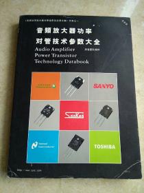 《音频放大器功率对管技术参数大全》