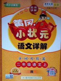 黄冈小状元     语文详解   R   字·词·句·段·篇  二年级语文   上册（赠送 预习卡）人教版