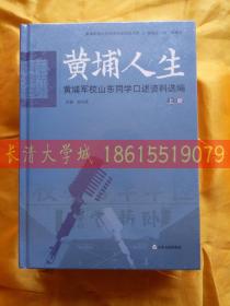 【黄埔军校山东同学历史研究书系 全三套】黄埔人生 黄埔军校山东同学传记资料选编 上下【全新未开塑封】；黄埔人生 黄埔军校山东同学著作选编 上中下【拆封了】；黄埔人生 黄埔军校山东同学口述资料选编 上下【全新未开塑封】【全部大16开精装】合售