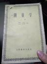 测量学（上册）（含原购书发票。1961年一版三印，印数2.5千册）