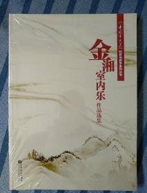 中国音乐学院科研与教学系列丛书：金湘室内乐作品选集【未拆封】