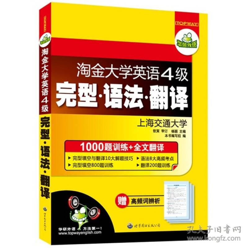 淘金大学英语四级完型语法翻译1(000题训练全文翻译) 华研外语·淘金大学英语4级完型·语法·翻译编写组 世界图书出版公司 2011年09月01日 9787510035999