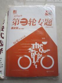 2016新课标 全品高考 第二轮专题 通史版 全国卷地区专用 历史听课手册等 全新正版