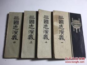 三国志演义 四册全 民国33年初版1957年12月一版一印