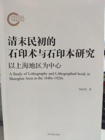 清末民初的石印术与石印本研究:以上海地区为中心