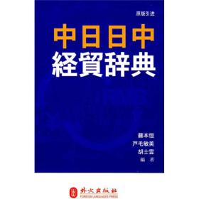 中日日中经贸辞典