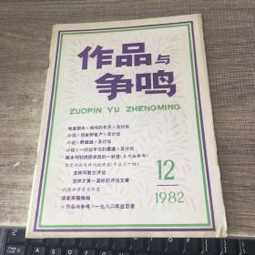 作品与争鸣1982年第12期