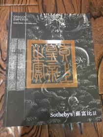 2016年10月5日香港苏富比 龙游帝苑 专场拍卖 乾隆瓷器御制艺术品