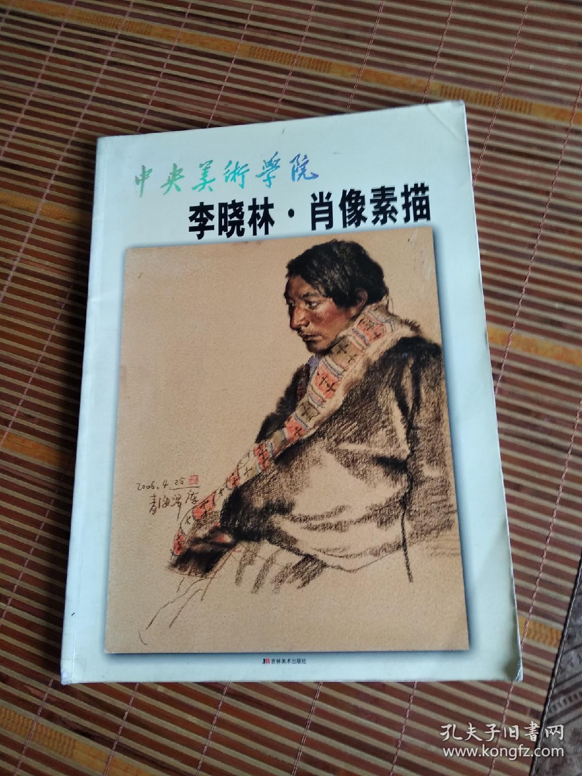 中央美术学院·李晓林：肖像素描