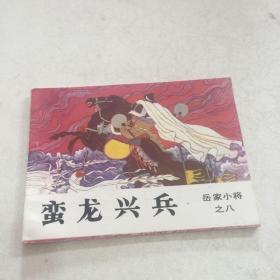 连环画《岳家小将第8：蛮龙兴兵》，1984年一版一印，私藏本好品以图