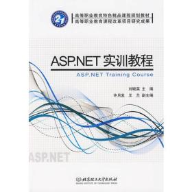 ASP.NET实训教程