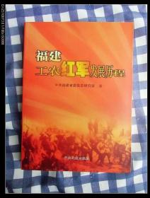 福建工农红军发展历程    2007年1版1印仅印3000册，近十品