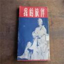 1952年版高尔基名著《我的旅伴》