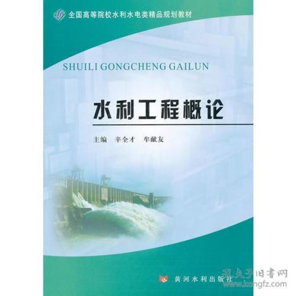 水利工程概论辛全才9787550900790黄河水利出版社
