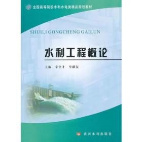 水利工程概论(全国高等院校水利水电类精品规划教材)