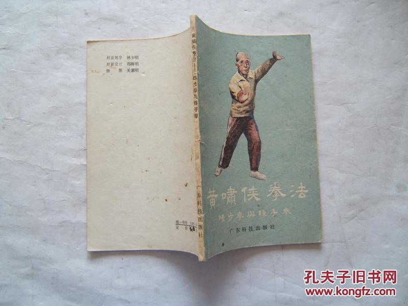 《黄啸侠拳法--练步拳与练手拳》图文本，1983年2印