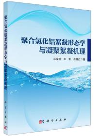 聚合氯化铝絮凝形态学与凝聚絮凝机理