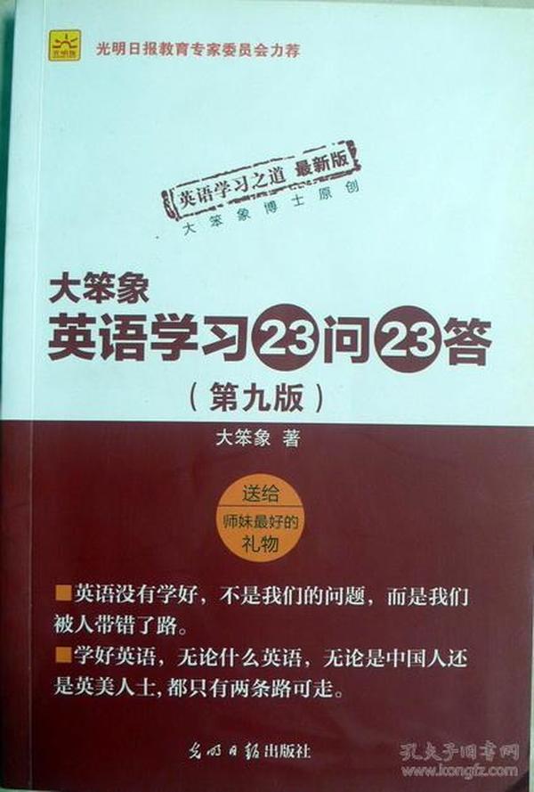 大笨象英语学习23问23答（第九版）