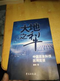 大地之犁：中国农业科技困局实录