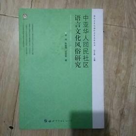 中亚华人回民社区语言文化风俗研究