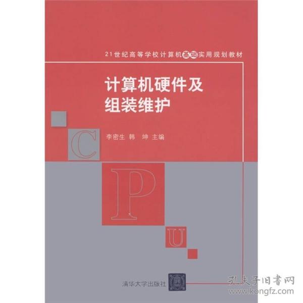 计算机硬件及组装维护/21世纪高等学校计算机基础实用规划教材