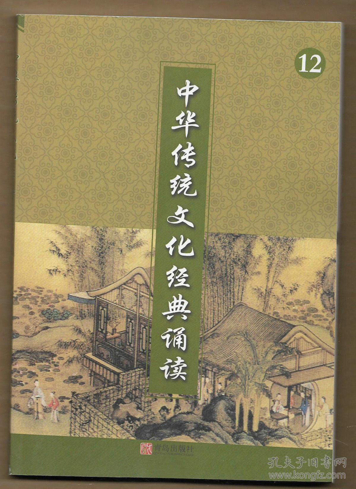 中华传统文化经典诵读 12◀