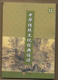 中华传统文化经典诵读 12◀