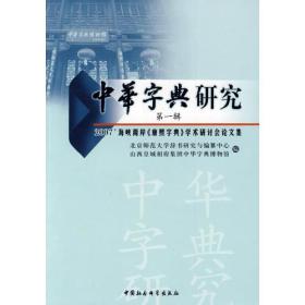 中华字典研究[ 2007’海峡两岸《康熙字典》学术研究会论文集 第一辑]