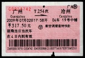 ［广告火车票12-049铁路旅客乘车须知/首行末字为“内”或旅］广州铁路局/广A售广州T254次至沧州（4742）2009.07.02圈学，背面图仅供示意。