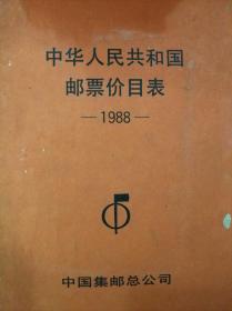 中华人民共和国邮票价目表1988