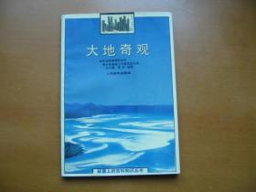 邮票上的百科知识丛书——大地奇观