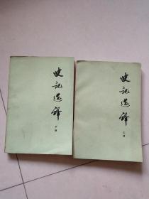 史记选译（上下册）中华书局版