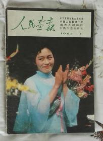 《人民画报》1983年第1期