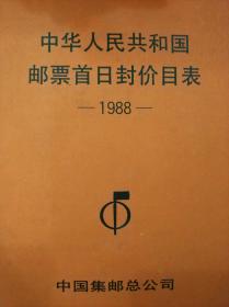 中华人民共和国邮票首日封价目表1988